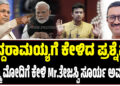 ಸಿದ್ದರಾಮಯ್ಯಗೆ ಕೇಳಿದ ಪ್ರಶ್ನೆನ..ನಿಮ್ಮ ಮೋದಿಗೆ ಕೇಳಿ Mr.ತೇಜಸ್ವಿ ಸೂರ್ಯ ಅವರೇ..