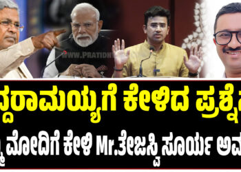 ಸಿದ್ದರಾಮಯ್ಯಗೆ ಕೇಳಿದ ಪ್ರಶ್ನೆನ..ನಿಮ್ಮ ಮೋದಿಗೆ ಕೇಳಿ Mr.ತೇಜಸ್ವಿ ಸೂರ್ಯ ಅವರೇ..