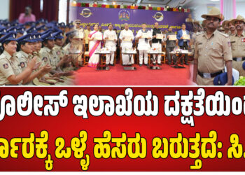 ಪೊಲೀಸ್ ಇಲಾಖೆಯ ದಕ್ಷತೆಯಿಂದ ಸರ್ಕಾರಕ್ಕೆ ಒಳ್ಳೆ ಹೆಸರು ಬರುತ್ತದೆ: ಸಿ.ಎಂ