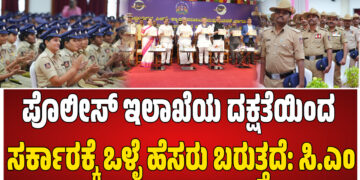 ಪೊಲೀಸ್ ಇಲಾಖೆಯ ದಕ್ಷತೆಯಿಂದ ಸರ್ಕಾರಕ್ಕೆ ಒಳ್ಳೆ ಹೆಸರು ಬರುತ್ತದೆ: ಸಿ.ಎಂ