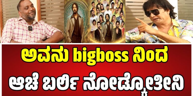 ನಾನು ಕೋಟಿ ಕೋಟಿ ದುಡ್ಡು ನೋಡಿದ್ದೆ ಬಿಗ್ ಬಾಸ್ ನಲ್ಲಿ ಡಮ್ಮಿ ಮಾಡಿದ್ರು..!