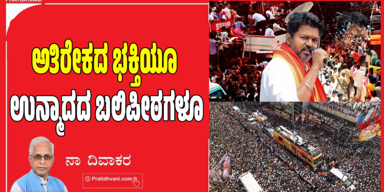 ಅತಿರೇಕದ ಭಕ್ತಿಯೂ ಉನ್ಮಾದದ ಬಲಿಪೀಠಗಳೂ