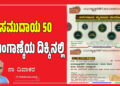 ಸಮುದಾಯ 50 – ಮುಂಗಾಣ್ಕೆಯ ದಿಕ್ಕಿನಲ್ಲಿ