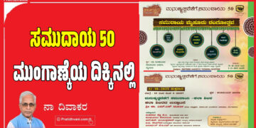 ಸಮುದಾಯ 50 – ಮುಂಗಾಣ್ಕೆಯ ದಿಕ್ಕಿನಲ್ಲಿ