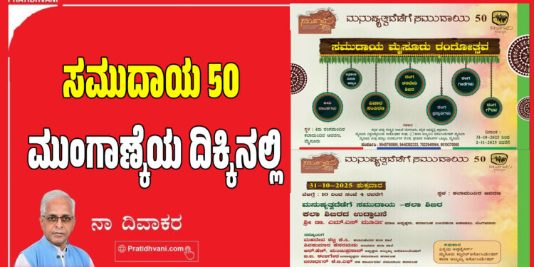 ಸಮುದಾಯ 50 – ಮುಂಗಾಣ್ಕೆಯ ದಿಕ್ಕಿನಲ್ಲಿ
