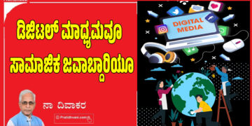 ಡಿಜಿಟಲ್ ಮಾಧ್ಯಮವೂ  ಸಾಮಾಜಿಕ ಜವಾಬ್ದಾರಿಯೂ