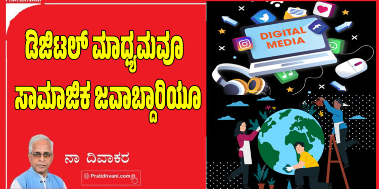 ಡಿಜಿಟಲ್ ಮಾಧ್ಯಮವೂ  ಸಾಮಾಜಿಕ ಜವಾಬ್ದಾರಿಯೂ