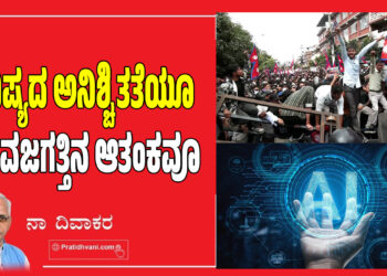 ಭವಿಷ್ಯದ ಅನಿಶ್ಚಿತತೆಯೂ ಯುವಜಗತ್ತಿನ ಆತಂಕವೂ