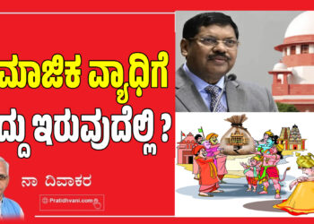 ಸಾಮಾಜಿಕ ವ್ಯಾಧಿಗೆ ಮದ್ದು ಇರುವುದೆಲ್ಲಿ ?