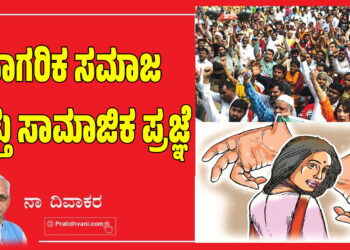 ನಾಗರಿಕ ಸಮಾಜ ಮತ್ತು ಸಾಮಾಜಿಕ ಪ್ರಜ್ಞೆ