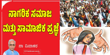 ನಾಗರಿಕ ಸಮಾಜ ಮತ್ತು ಸಾಮಾಜಿಕ ಪ್ರಜ್ಞೆ