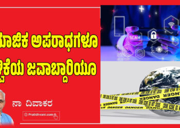 ಸಾಮಾಜಿಕ ಅಪರಾಧಗಳೂ ಆಳ್ವಿಕೆಯ ಜವಾಬ್ದಾರಿಯೂ