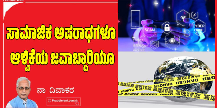 ಸಾಮಾಜಿಕ ಅಪರಾಧಗಳೂ ಆಳ್ವಿಕೆಯ ಜವಾಬ್ದಾರಿಯೂ