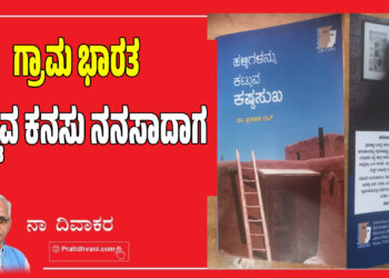 ಗ್ರಾಮ ಭಾರತ – ಕಟ್ಟುವ ಕನಸು ನನಸಾದಾಗ