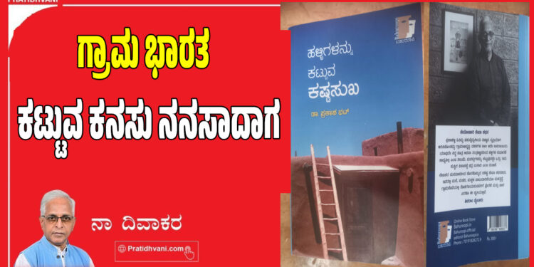 ಗ್ರಾಮ ಭಾರತ – ಕಟ್ಟುವ ಕನಸು ನನಸಾದಾಗ