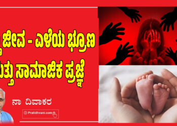 ಹೆಣ್ಣು ಜೀವ – ಎಳೆಯ ಭ್ರೂಣ ಮತ್ತು ಸಾಮಾಜಿಕ ಪ್ರಜ್ಞೆ