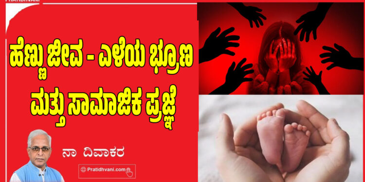 ಹೆಣ್ಣು ಜೀವ – ಎಳೆಯ ಭ್ರೂಣ ಮತ್ತು ಸಾಮಾಜಿಕ ಪ್ರಜ್ಞೆ