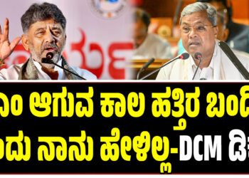 ಸಿಎಂ ಆಗುವ ಕಾಲ ಹತ್ತಿರ ಬಂದಿದೆ ಎಂದು ನಾನು ಹೇಳಿಲ್ಲ-DCM ಡಿಕೆಶಿ