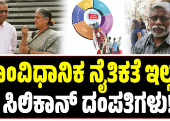 ಸಾಂವಿಧಾನಿಕ ನೈತಿಕತೆ ಇಲ್ಲದ ಸಿಲಿಕಾನ್ ದಂಪತಿಗಳು!