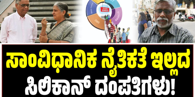 ಸಾಂವಿಧಾನಿಕ ನೈತಿಕತೆ ಇಲ್ಲದ ಸಿಲಿಕಾನ್ ದಂಪತಿಗಳು!