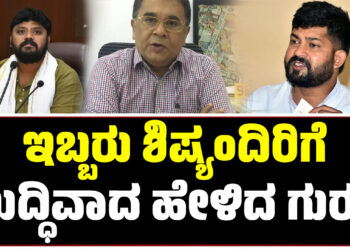 ಇಬ್ಬರು ಶಿಷ್ಯಂದಿರಿಗೆ ಬುದ್ಧಿವಾದ ಹೇಳಿದ ಗುರು..!