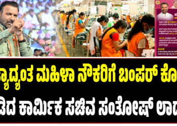 ರಾಜ್ಯಾದ್ಯಂತ ಮಹಿಳಾ ನೌಕರಿಗೆ ಬಂಪರ್ ಕೊಡುಗೆ ನೀಡಿದ ಕಾರ್ಮಿಕ ಸಚಿವ ಸಂತೋಷ್ ಲಾಡ್..!
