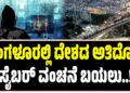 ಬೆಂಗಳೂರಲ್ಲಿ ದೇಶದ ಅತಿದೊಡ್ಡ ಸೈಬರ್ ವಂಚನೆ ಬಯಲು