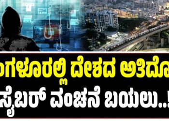 ಬೆಂಗಳೂರಲ್ಲಿ ದೇಶದ ಅತಿದೊಡ್ಡ ಸೈಬರ್ ವಂಚನೆ ಬಯಲು