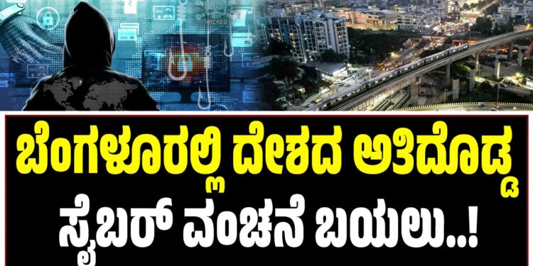 ಬೆಂಗಳೂರಲ್ಲಿ ದೇಶದ ಅತಿದೊಡ್ಡ ಸೈಬರ್ ವಂಚನೆ ಬಯಲು
