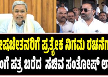 ವಿಶೇಷಚೇತನರಿಗೆ ಪ್ರತ್ಯೇಕ ನಿಗಮ ರಚನೆಗಾಗಿ ಸಿಎಂಗೆ ಪತ್ರ ಬರೆದ  ಸಚಿವ ಸಂತೋಷ್ ಲಾಡ್