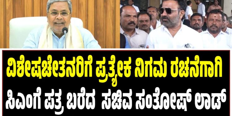 ವಿಶೇಷಚೇತನರಿಗೆ ಪ್ರತ್ಯೇಕ ನಿಗಮ ರಚನೆಗಾಗಿ ಸಿಎಂಗೆ ಪತ್ರ ಬರೆದ ಸಚಿವ ಸಂತೋಷ್ ಲಾಡ್
