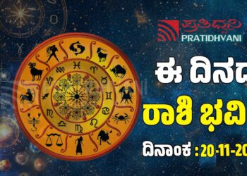Daily Horoscope: ಇಂದು ಯಾವ ರಾಶಿಗೆ ಶುಭ..? ಯಾವ ರಾಶಿಗೆ ಅಶುಭ..?