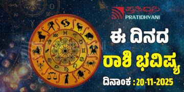Daily Horoscope: ಇಂದು ಯಾವ ರಾಶಿಗೆ ಶುಭ..? ಯಾವ ರಾಶಿಗೆ ಅಶುಭ..?