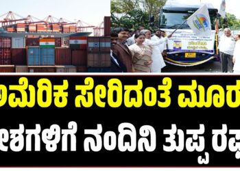 ಅಮೆರಿಕ ಸೇರಿದಂತೆ ಮೂರು ದೇಶಗಳಿಗೆ ನಂದಿನಿ ತುಪ್ಪ ರಫ್ತು: ಸಿಎಂ ಶುಭ ಹಾರೈಕೆ