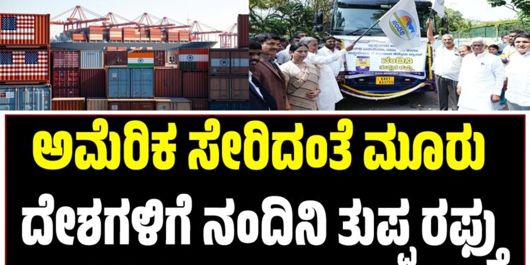 ಅಮೆರಿಕ ಸೇರಿದಂತೆ ಮೂರು ದೇಶಗಳಿಗೆ ನಂದಿನಿ ತುಪ್ಪ ರಫ್ತು: ಸಿಎಂ ಶುಭ ಹಾರೈಕೆ