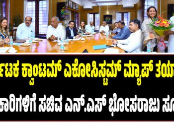 ಕರ್ನಾಟಕ ಕ್ವಾಂಟಮ್ ಎಕೋಸಿಸ್ಟಮ್ ಮ್ಯಾಪ್ ತಯಾರಿಸಿ: ಅಧಿಕಾರಿಗಳಿಗೆ ಸಚಿವ ಎನ್.ಎಸ್ ಭೋಸರಾಜು ಸೂಚನೆ
