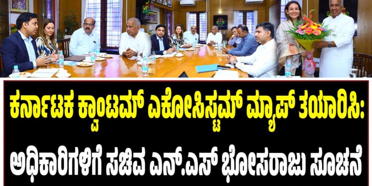ಕರ್ನಾಟಕ ಕ್ವಾಂಟಮ್‌ ಎಕೋಸಿಸ್ಟಮ್‌ ಮ್ಯಾಪ್‌ ತಯಾರಿಸಿ: ಅಧಿಕಾರಿಗಳಿಗೆ ಸಚಿವ ಎನ್‌.ಎಸ್‌ ಭೋಸರಾಜು ಸೂಚನೆ