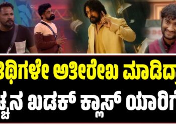 ಅತಿಥಿಗಳೇ ಅತೀರೇಖ ಮಾಡಿದ್ರಾ..? ಕಿಚ್ಚನ ಖಡಕ್‌ ಕ್ಲಾಸ್‌ ಯಾರಿಗೆ..?