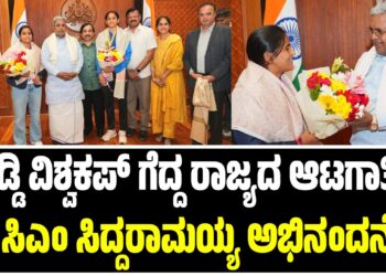 ಅಂತರರಾಷ್ಟ್ರೀಯ ಮಟ್ಟದಲ್ಲಿ ಮಿಂಚಿದ ರಾಜ್ಯದ ಆಟಗಾರ್ತಿಯರಿಗೆ ಸಿಎಂ ಅಭಿನಂದನೆ