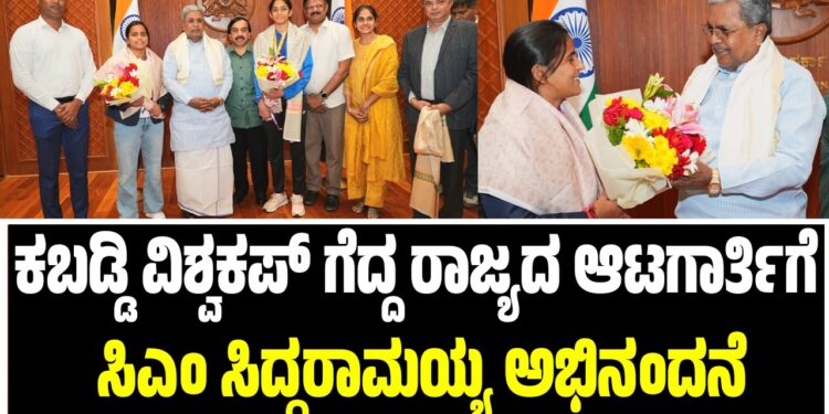 ಅಂತರರಾಷ್ಟ್ರೀಯ ಮಟ್ಟದಲ್ಲಿ ಮಿಂಚಿದ ರಾಜ್ಯದ ಆಟಗಾರ್ತಿಯರಿಗೆ ಸಿಎಂ ಅಭಿನಂದನೆ