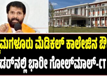 ಚಿಕ್ಕಮಗಳೂರು ಮೆಡಿಕಲ್ ಕಾಲೇಜಿನ ಔಷಧಿ ಟೆಂಡರ್‌ನಲ್ಲಿ ಭಾರೀ ಗೋಲ್‍ಮಾಲ್-ಸಿ.ಟಿ.ರವಿ