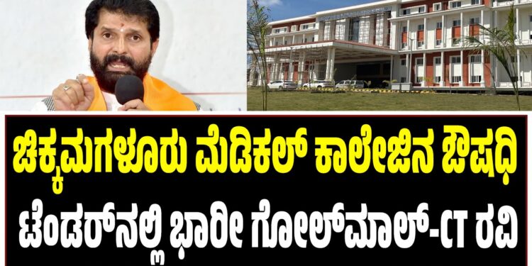 ಚಿಕ್ಕಮಗಳೂರು ಮೆಡಿಕಲ್ ಕಾಲೇಜಿನ ಔಷಧಿ ಟೆಂಡರ್ನಲ್ಲಿ ಭಾರೀ ಗೋಲ್ಮಾಲ್-ಸಿ.ಟಿ.ರವಿ