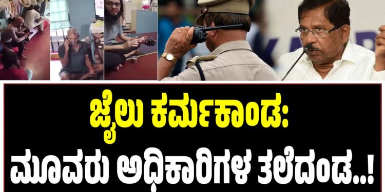 ಜೈಲು ಕರ್ಮಕಾಂಡ: ಮೂವರು ಅಧಿಕಾರಿಗಳ ವಿರುದ್ಧ ಕ್ರಮ