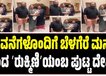ಭಾವನೆಗಳೊಂದಿಗೆ ಬೆಳಗೆರೆ ಮನೆಗೆ ಬಂದ ʼರುಕ್ಮಿಣಿʼಯಂಬ ಪುಟ್ಟ ದೇವತೆ