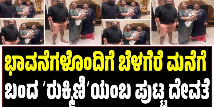 ಭಾವನೆಗಳೊಂದಿಗೆ ಬೆಳಗೆರೆ ಮನೆಗೆ ಬಂದ ʼರುಕ್ಮಿಣಿʼಯಂಬ ಪುಟ್ಟ ದೇವತೆ