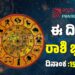 Daily Horoscope: ಇಂದು ಈ ರಾಶಿಗಳ ಬಹುದಿನದ ಕನಸು ನನಸು..!