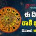 Daily Horoscope: ಇಂದು ಕಚೇರಿಯಲ್ಲಿ ಎಚ್ಚರಿಕೆಯಿಂದ ಇರಬೇಕಾದ ರಾಶಿಗಳಿವು..!