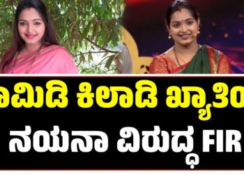 ಕಾಮಿಡಿ ಕಿಲಾಡಿಗಳು ಖ್ಯಾತಿಯ ನಯನಾ ವಿರುದ್ಧ FIR