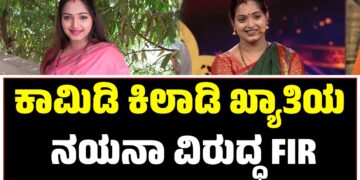 ಕಾಮಿಡಿ ಕಿಲಾಡಿಗಳು ಖ್ಯಾತಿಯ ನಯನಾ ವಿರುದ್ಧ FIR