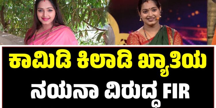 ಕಾಮಿಡಿ ಕಿಲಾಡಿಗಳು ಖ್ಯಾತಿಯ ನಯನಾ ವಿರುದ್ಧ FIR